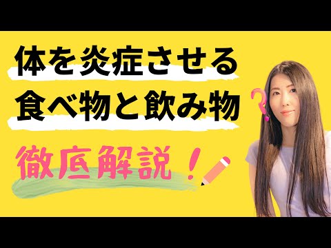 体を炎症させる食べ物と炎症を抑える食べ物｜オーガニック的に解説するよ♩