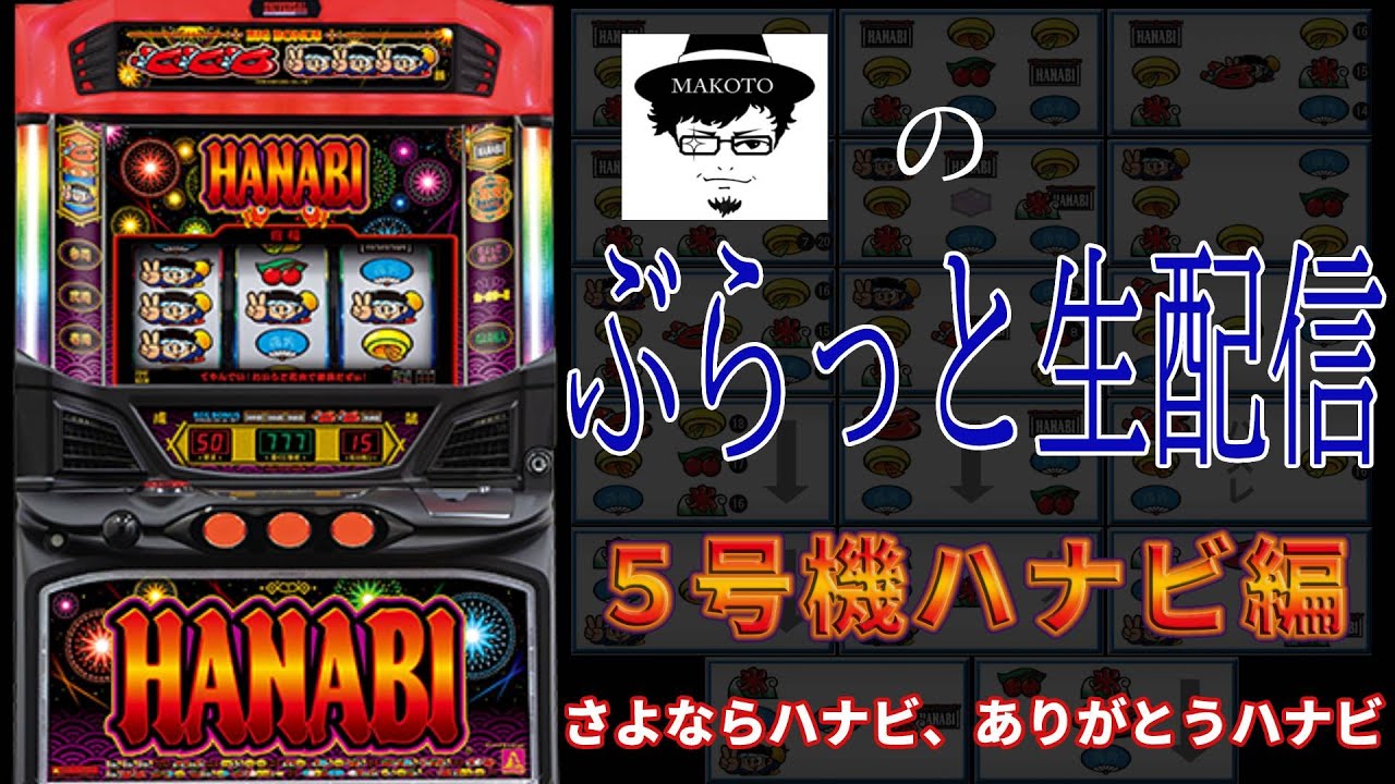 マコトのぶらっと生配信 さよなら5号機ハナビ - YouTube