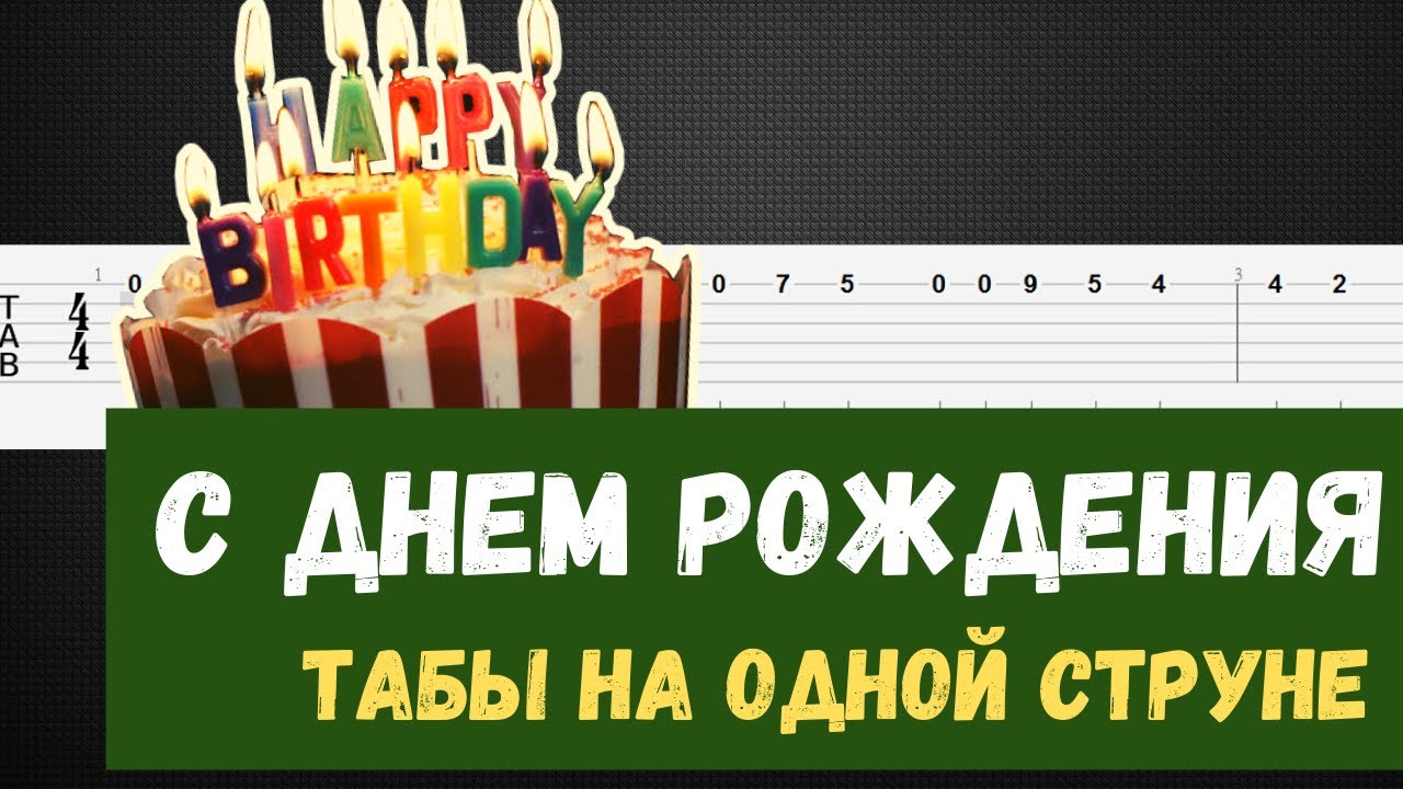 С днем рождения табы. С днем рождения на одной струне. С днём рождения на гитаре. С днём рождения на гитаре на одной струне. Happy Birthday табы на одной струне.