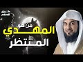 محمد العريفي نهاية العالم واقتراب ظهور المهدى المنتظر وما العلامات العشر لظهوره 
