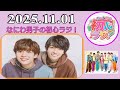 なにわ男子の初心ラジ!西畑大吾 & 長尾謙杜 2025年11月01日