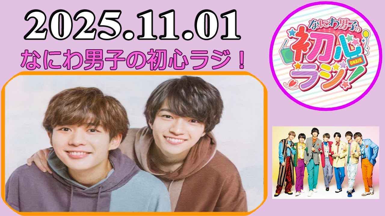 なにわ男子の初心ラジ！西畑大吾 & 長尾謙杜 2025年11月01日