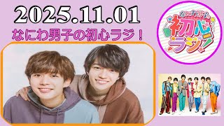 なにわ男子 なにわ男子の初心ラジ！西畑大吾 & 長尾謙杜 2025年11月01日 - YouTube