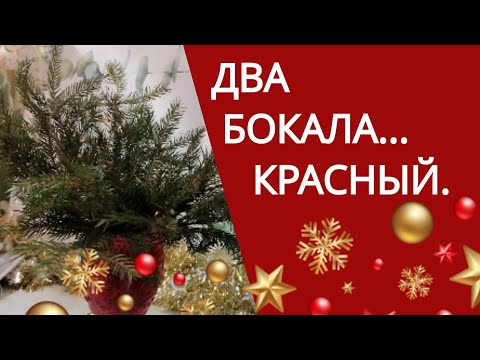 ДВА бокала, ДВЕ композиции, ПЯТЬ вариантов декора. Новогоднее украшение стола. КРАСНЫЙ БОКАЛ.