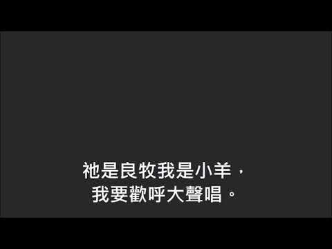 平安詩集99首(首句：主是力量真正可愛)