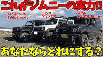 【ジムニーの実力がヤバすぎる?!】3種類のカスタム  ジムニーの走破性を砂浜で検証【JB64/JB74】