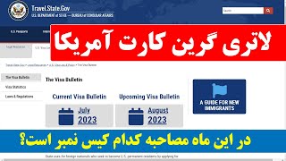 لاتری گرین کارت آمریکا؛ در این ماه مصاحبه کدام کیس نمبر است؟ USA Visa Bulletin; which case number ?