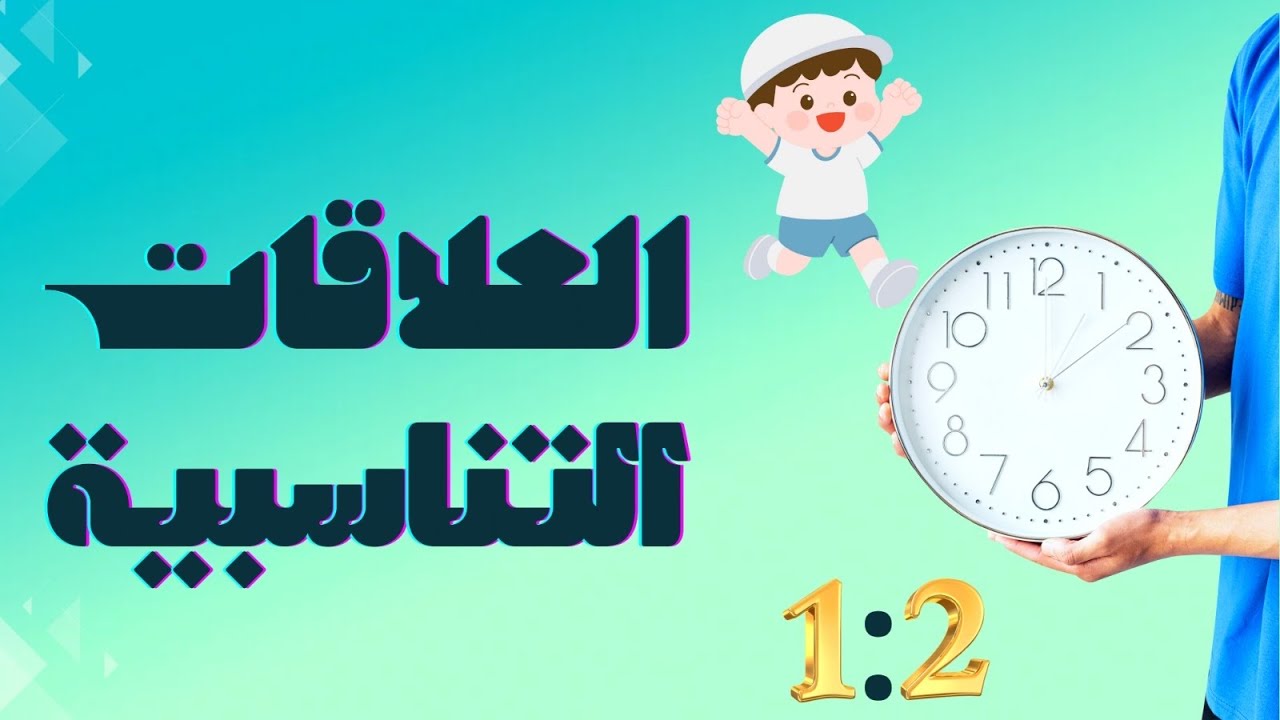 العلاقات التناسبية للصف السابع | شرح شامل مع أمثلة محلولة خطوة بخطوة 🔥 المنهاج الأردني