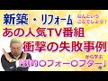 リフォーム・新築で失敗しないために！「劇的ビフォーアフター」「ドリームハウス」の訴訟に発展した衝撃の失敗事例　美馬　功之介