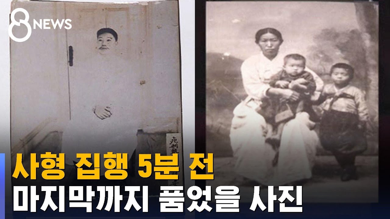 안중근 의사 사형 집행 5분 전…마지막까지 품었을 사진 / SBS 8뉴스 - YouTube