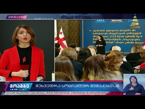 შეხვედრა სოციალურ მუშაკებთან