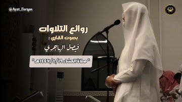 ترتيل عذوبة تلاوة تداوي سقام القلوب بصوت الشيخ فيصل الهاجري