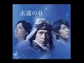 想い出よありがとう ~永遠の0~ 島津亜矢    cover by akinoitigo