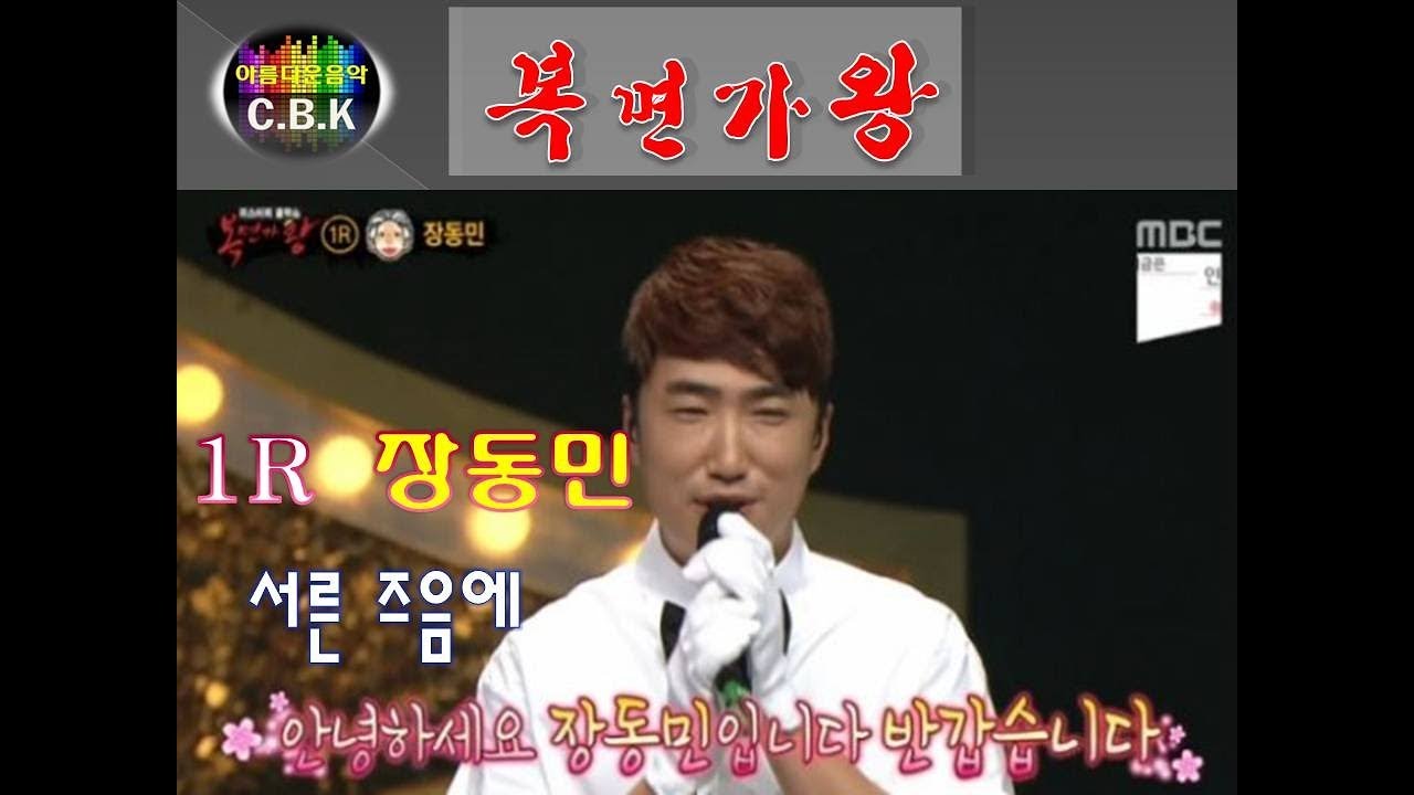 [복면가왕]개그맨  장동민 - 서른 즈음에