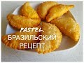 PASTEL.ЧУДО ТЕСТО ИЗ ТРЁХ ИНГРЕДИЕНТОВ. БРАЗИЛЬСКИЙ РЕЦЕПТ. ИЛИ МИНИ ЧЕБУРЕКИ.