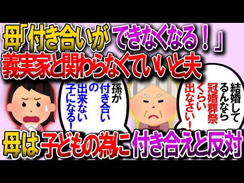 【2ch修羅場】私と子供は義実家と関わらないということを旦那は承諾しているけど、私の母親が「孫が誰からも可愛がられないし、付き合いの出来ない子になる！」と猛反対【ゆっくり解説】【鬼女・気団】