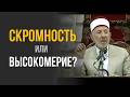 №233 Может ли скромность быть высокомерием? | Шейх Рамадан аль-Буты