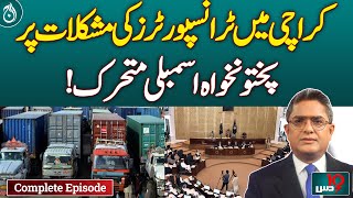 Why Strictness on Karachi Transporters? | Resolution in KP | DUS