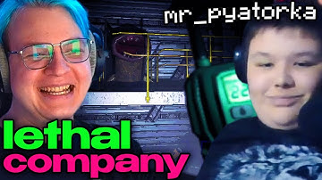 ПЯТЕРКА, МИСТЕР ПЯТЕРКА И КАКТО 😰ПУГАЮТСЯ В LETHAL COMPANY