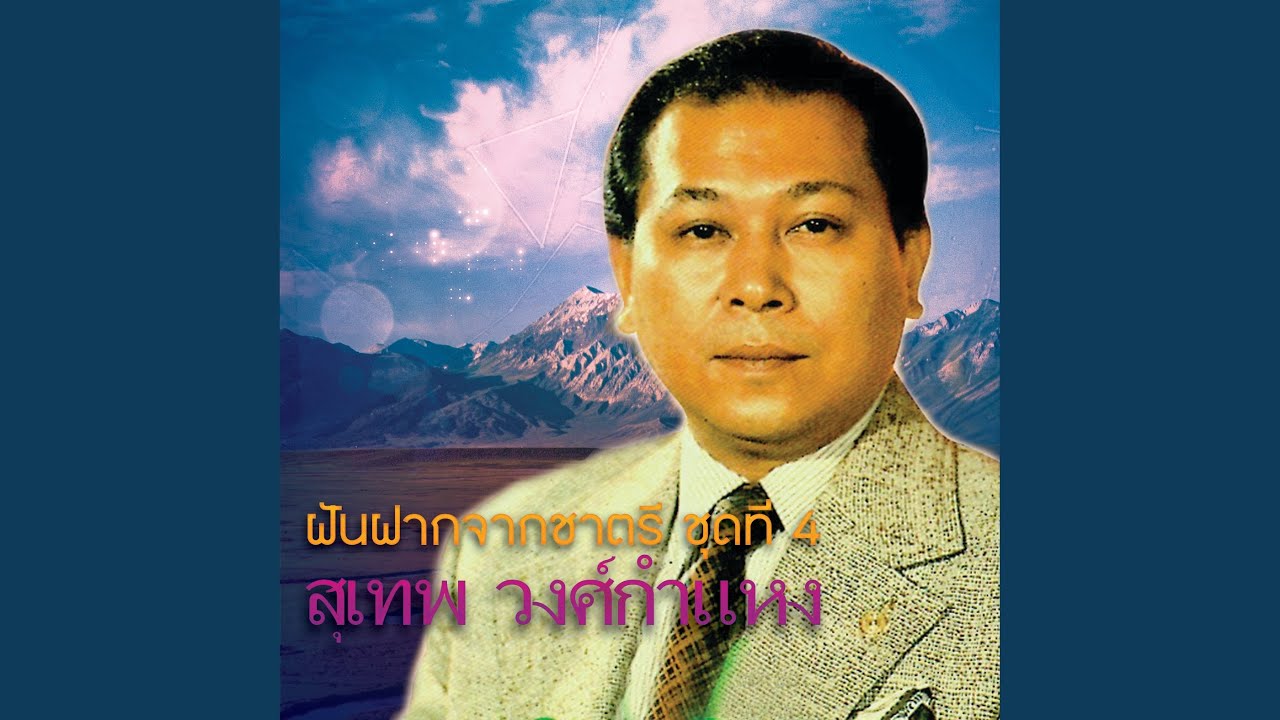 ปกเพลง โลกโสภา — SUTHEP WONGKAMHAENG