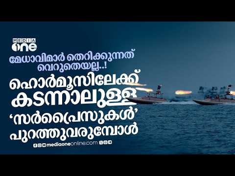 ഹൊർമൂസിലേക്ക് ഇനിയും പ്രവേശിക്കാൻ അമേരിക്ക മടിക്കുന്നതിന് പിറകിലെ ടെർമിനേഷൻ | Saudi Story