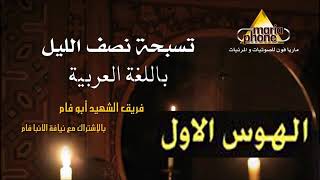 الهوس الاول عربى ابو فام Abo Fam The First Hous in Arabic