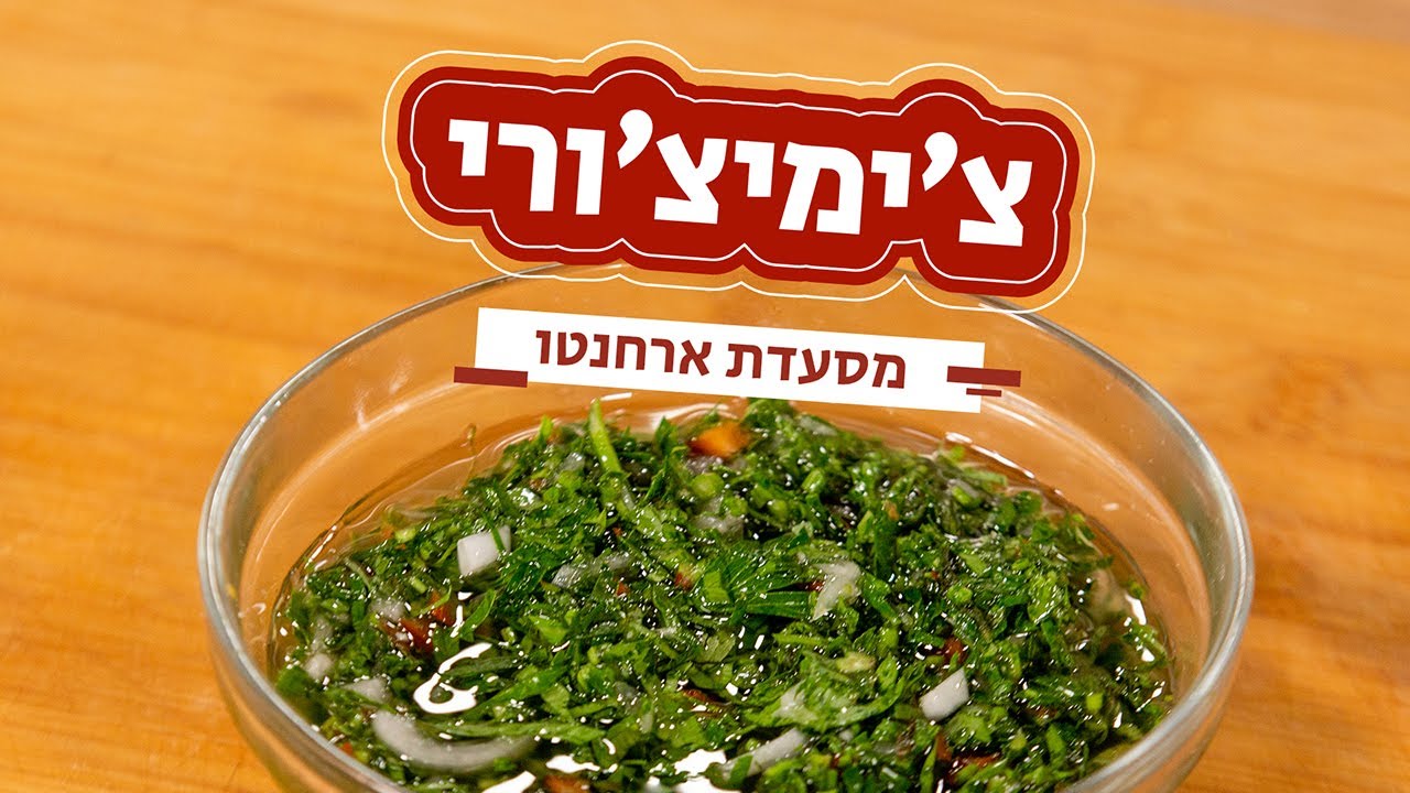 צ'ימיצ'ורי ארגנטינאי