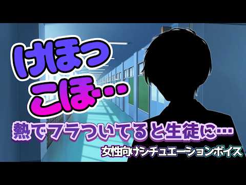 【BL風邪咳】男子校で人気の可愛い先生が咳と熱でフラついていたら生徒とぶつかって【女性向けボイス/기침 음성/Cough voice】