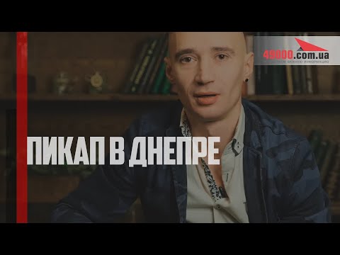 Днепровский пикапер рассказал о любви, быстром сексе и идеальном подарке на 14 февраля