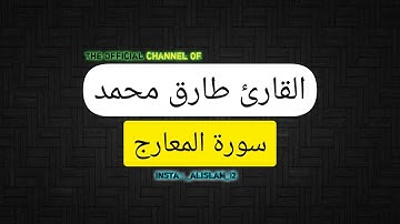 القارئ طارق محمد سورة المعارج كاملة | تلاوة هادئة وخاشعة