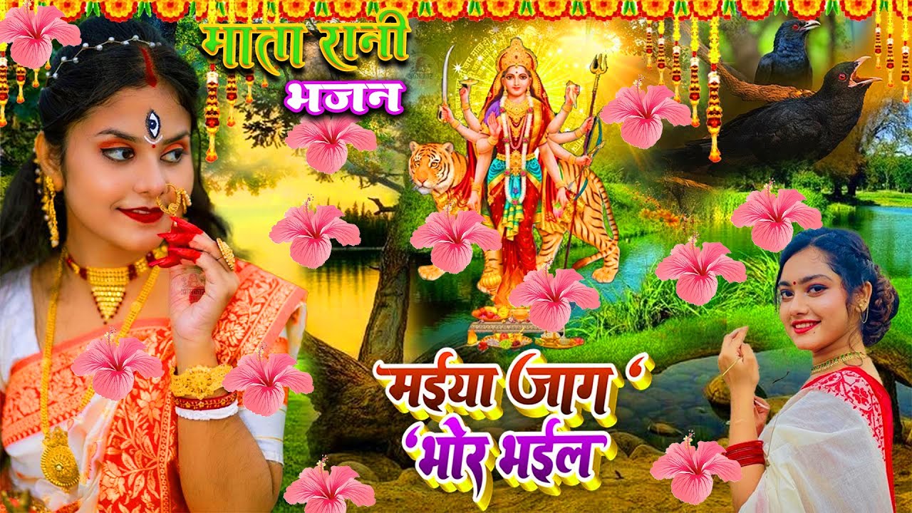 🌺पारम्परिक सुबह का स्पॆशल गीत 🥀| Bhojpuri Devi Geet 2025 | Bhojpuri Bhakti Song | Devi Geet |bhakti