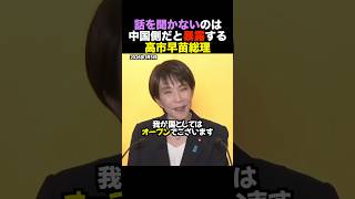 【暴露】「話を聞かないのは中国側」高市総理が事実を明言