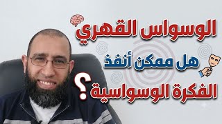 سلسلة الوسواس 3: هل ممكن أنفذ الفكرة الوسواسية؟