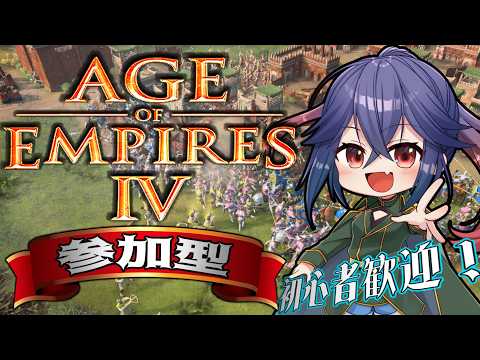 371【#AOE4 視聴者参加型　初心者歓迎】本日は22時スタートの時短配信だよー！【チームカスタム RTS AgeOfEmpires4 白藤花音】