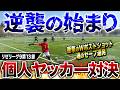 【リゼリーグ9第13節】負ければ優勝がなくなるこーじろーの覚醒！？個人ヤッカー対決がスーパープレー連発でまさかの結末に！！！