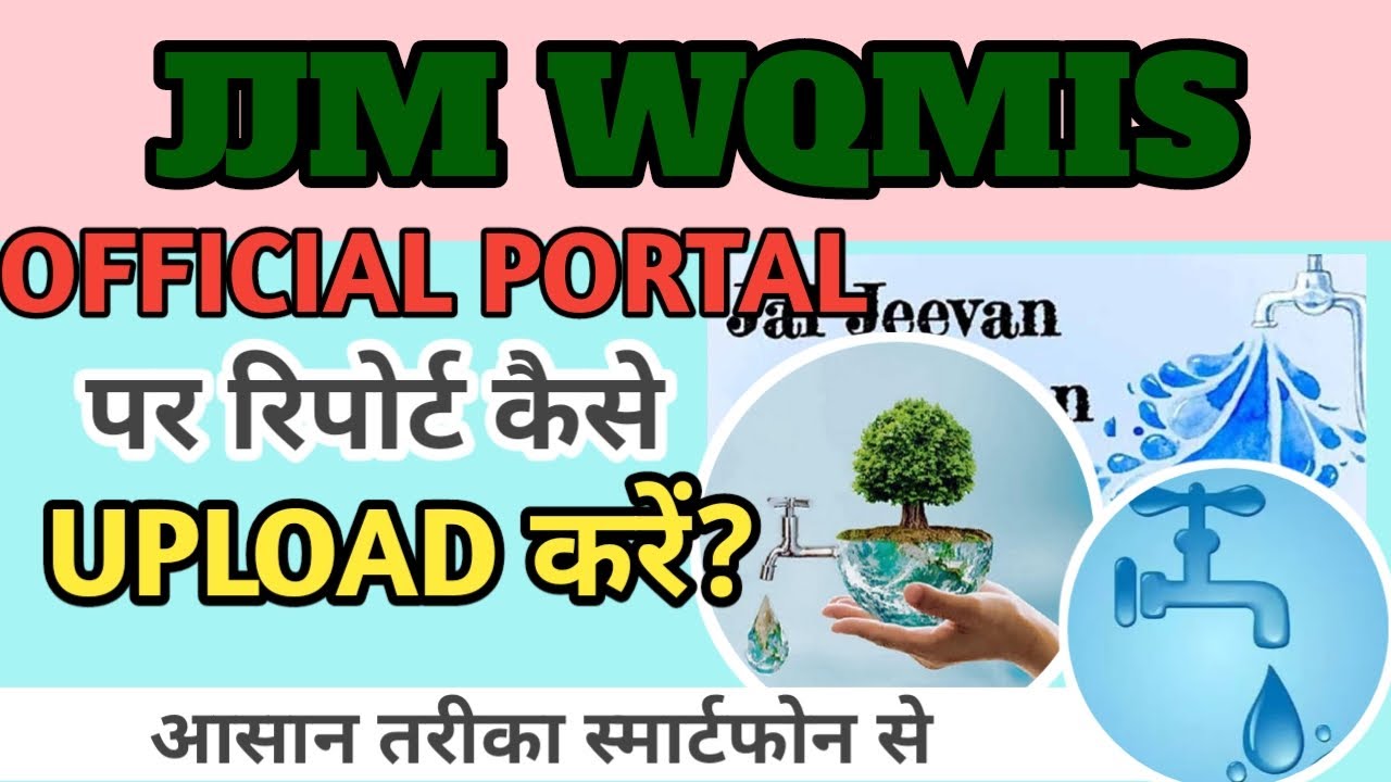 जल जाँच की REPORT JJM WQMIS की OFFICAL वेबसाइट पर कैसे UPLOAD करे? FULL