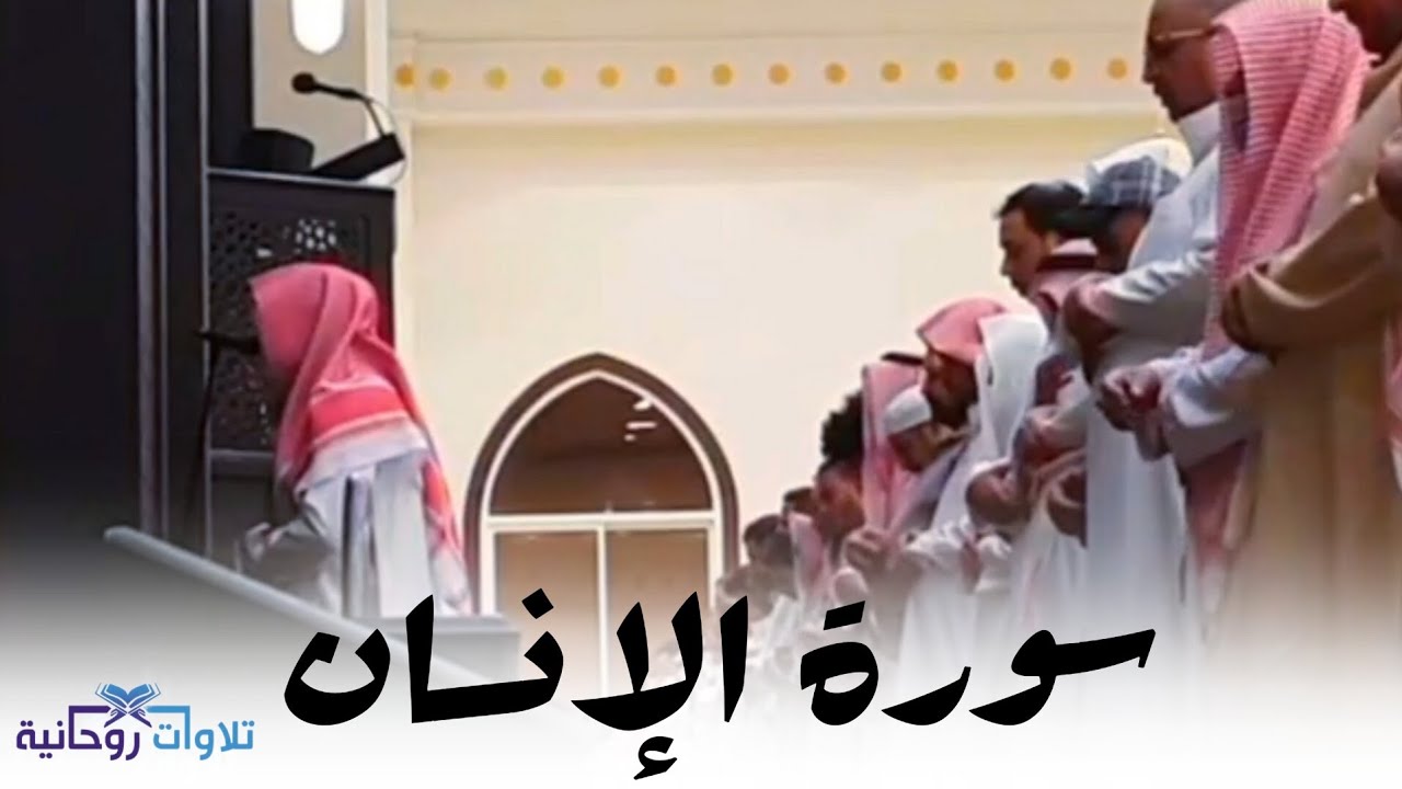 سورة الإنسان كاملة - القارئ عبد الله الموسى | فروض ربيع الأول 1445هـ