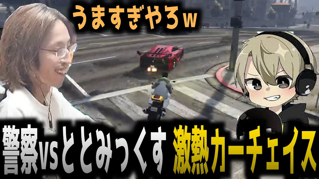 【VCRGTA】ととみっくすと激熱カーチェイス【ととみっくす/釈迦】