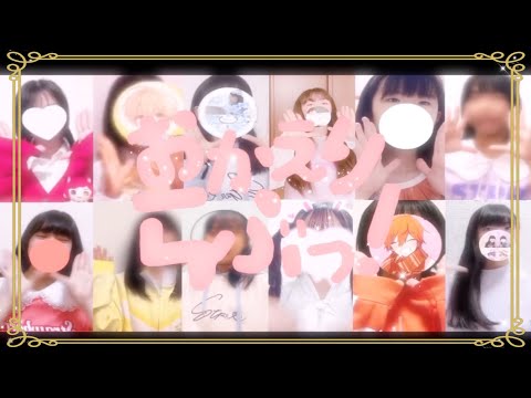すとぷり7周年記念 「おかえりらぶっ！」すとぷりすなー12人で踊ってみた🎶