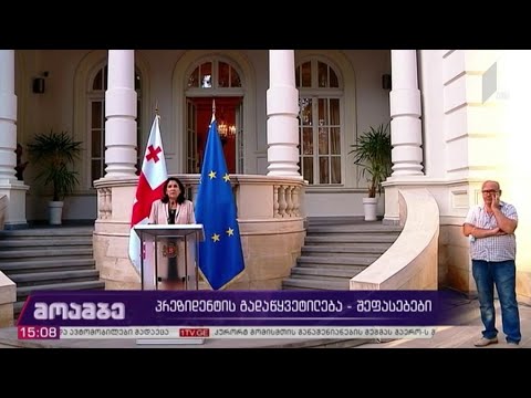 პრეზიდენტის გადაწყვეტილება - შეფასებები