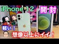 【iPhone 12 グリーンを開封！】iPhone 12 Proよりも明らかに軽いのが魅力！【画面輝度はやや低い】