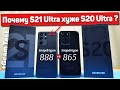 Сравнение Samsung Galaxy S21 Ultra и Galaxy S20 Ultra - УДИВИТЕЛЬНЫЙ ИТОГ ? Snapdragon 888 vs 865