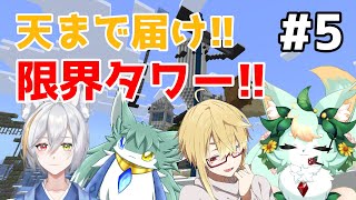 【企画コラボ】【#5】展望風呂をつくりたい！！♨️【Minecraft】【マインクラフト】