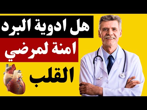 هل أدوية البرد آمنة لمرضى القلب تعرف على البدائل الامنة والنصائح الهامة