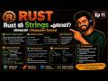 Rust ൽ Strings എന്താണ്? വിശദമായി | Malayalam Tutorial | Ep 11