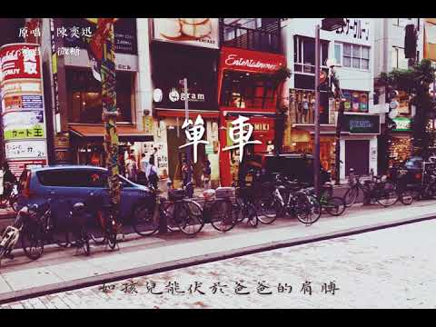 【單車】｜女版翻唱｜Feat. 微糖｜Cover 陳奕迅