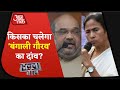 BJP के चक्रव्यूह के लिए Mamata का प्लान क्या ? देखिए Halla Bol with Chitra Tripathi