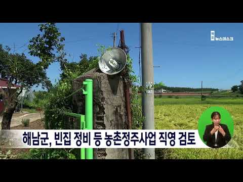 해남군, 빈집 정비 등 농촌정주사업 직영 검토[목포MBC 뉴스데스크]