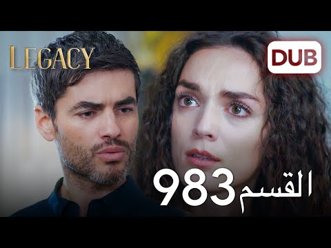 الأمانة الحلقة 983 عربي مدبلج