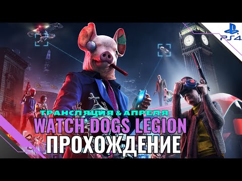 Прохождение Watch Dogs Legion - Часть 1: Нулевой день